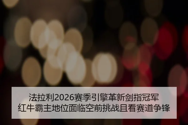 fa-la-li-sai-ji-yin-qing-ge-xin-jian-zhi-guan-jun-hong-niu-ba-zhu-di-wei-mian-lin-kong-qian-tiao-zhan-qie-kan-sai-dao-2-225.jpg