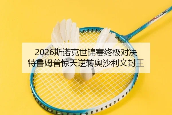 2026斯诺克世锦赛终极对决 特鲁姆普惊天逆转奥沙利文封王