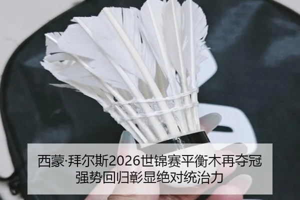 西蒙·拜尔斯2026世锦赛平衡木再夺冠 强势回归彰显绝对统治力