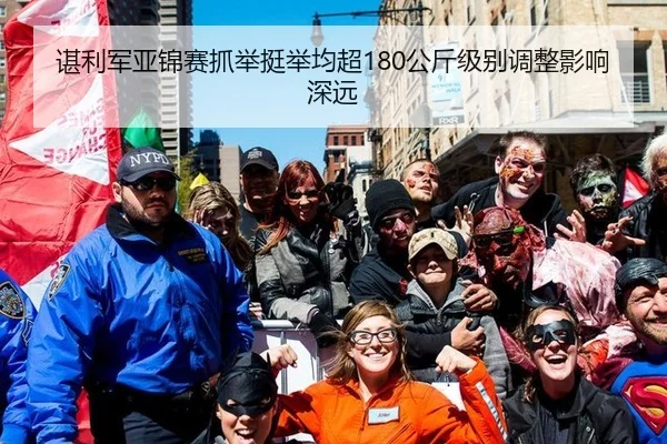 谌利军亚锦赛抓举挺举均超180公斤级别调整影响深远