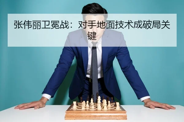 张伟丽卫冕战：对手地面技术成破局关键