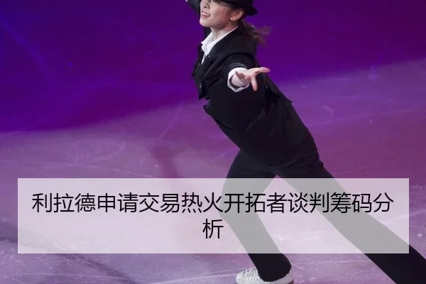 li-la-de-shen-qing-jiao-yi-re-huo-kai-tuo-zhe-tan-pan-chou-ma-fen-xi-3-656.jpg