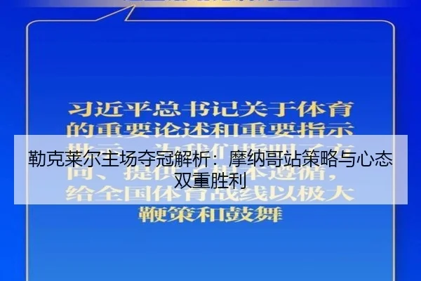 lei-ke-lai-er-zhu-chang-duo-guan-jie-xi-mo-na-ge-zhan-ce-lve-yu-xin-tai-shuang-chong-sheng-li-2-449.jpg