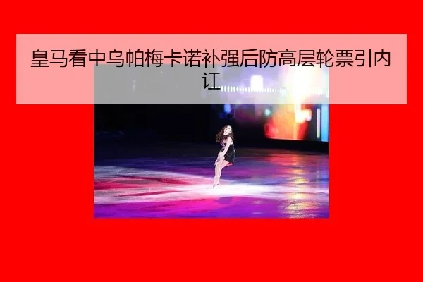 huang-ma-kan-zhong-wu-pa-mei-ka-nuo-bu-qiang-hou-fang-gao-ceng-lun-piao-yin-nei-hong-3-249.jpg
